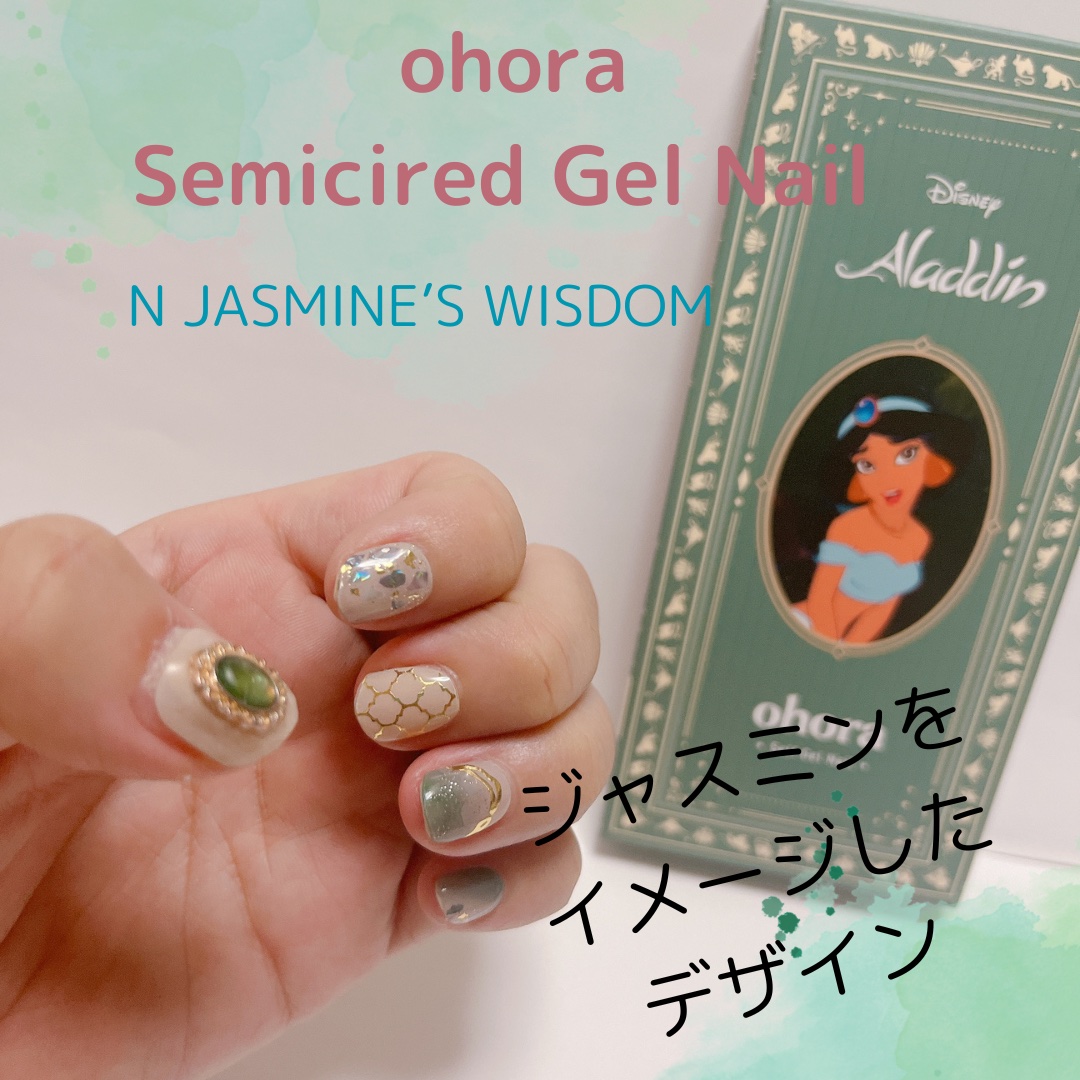 ジャスミン風デザインがお気に入り

ohora
セミキュアジェルネイル
NP-024-J N JASMINE’S WISDOM

オホーラとディズニーがコラボした限定商品で、ジャスミンのほかに、アリス、ラプンツェル、オーロラもありました。
