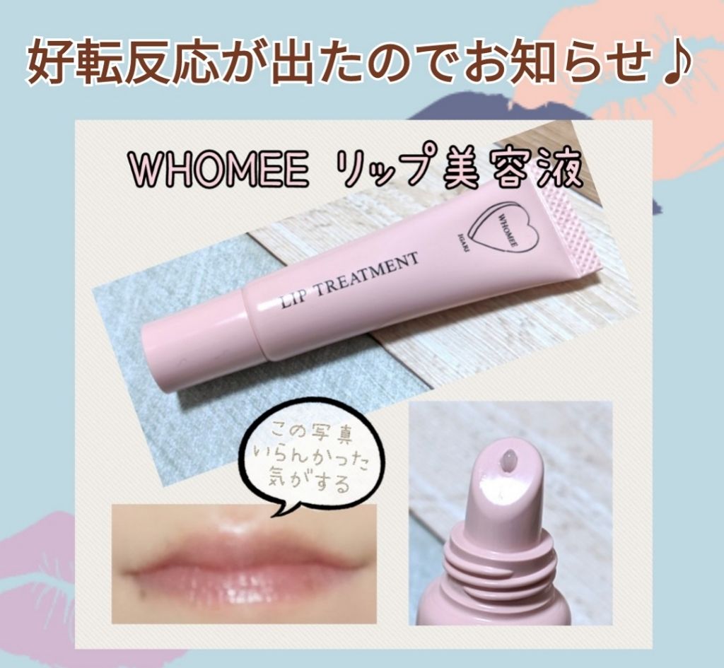 リップ美容液/WHOMEE/リップ美容液を使ったクチコミ（1枚目）