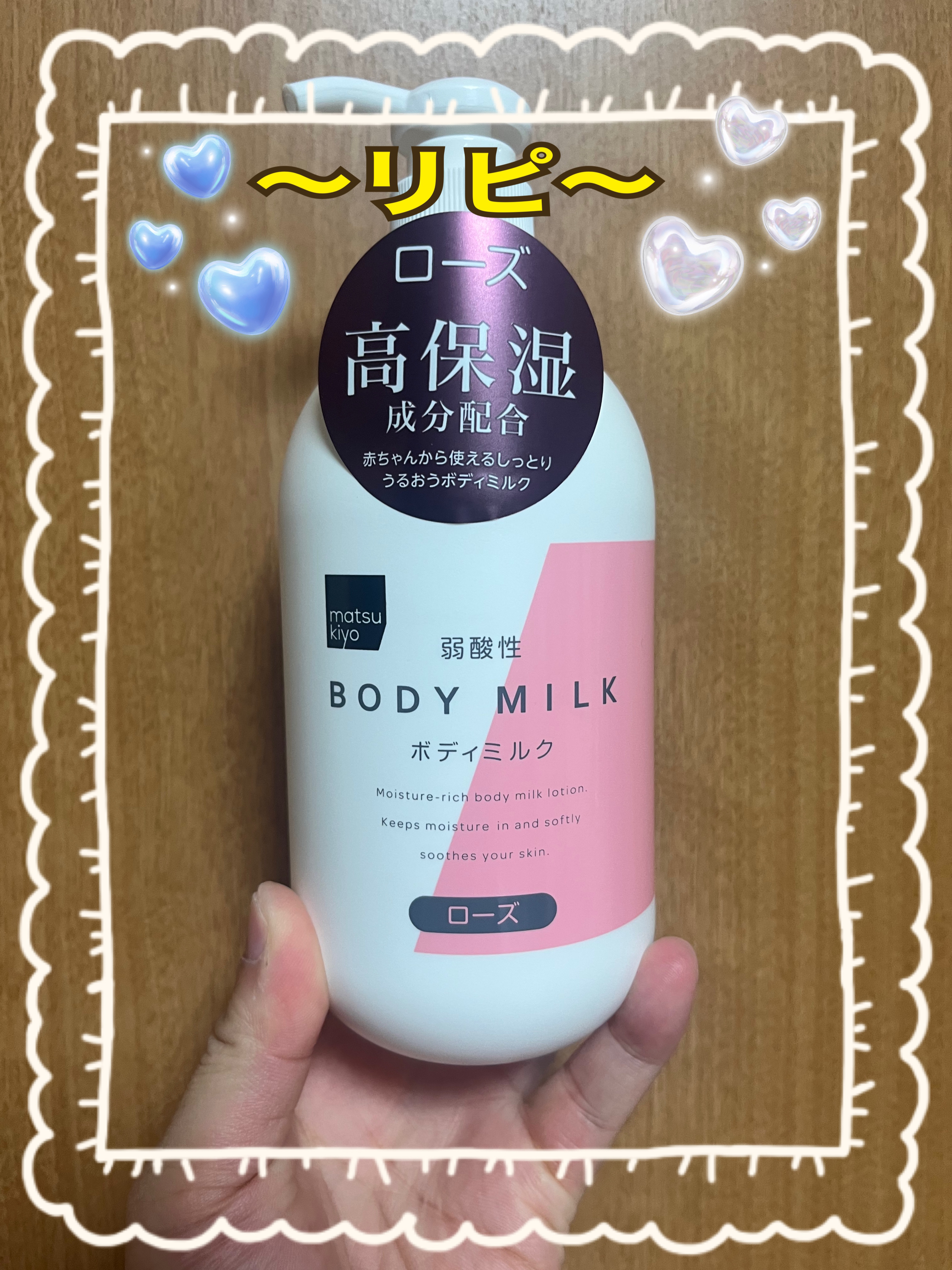 ボディーミルク(ローズ)/matsukiyo/ボディミルクを使ったクチコミ（1枚目）