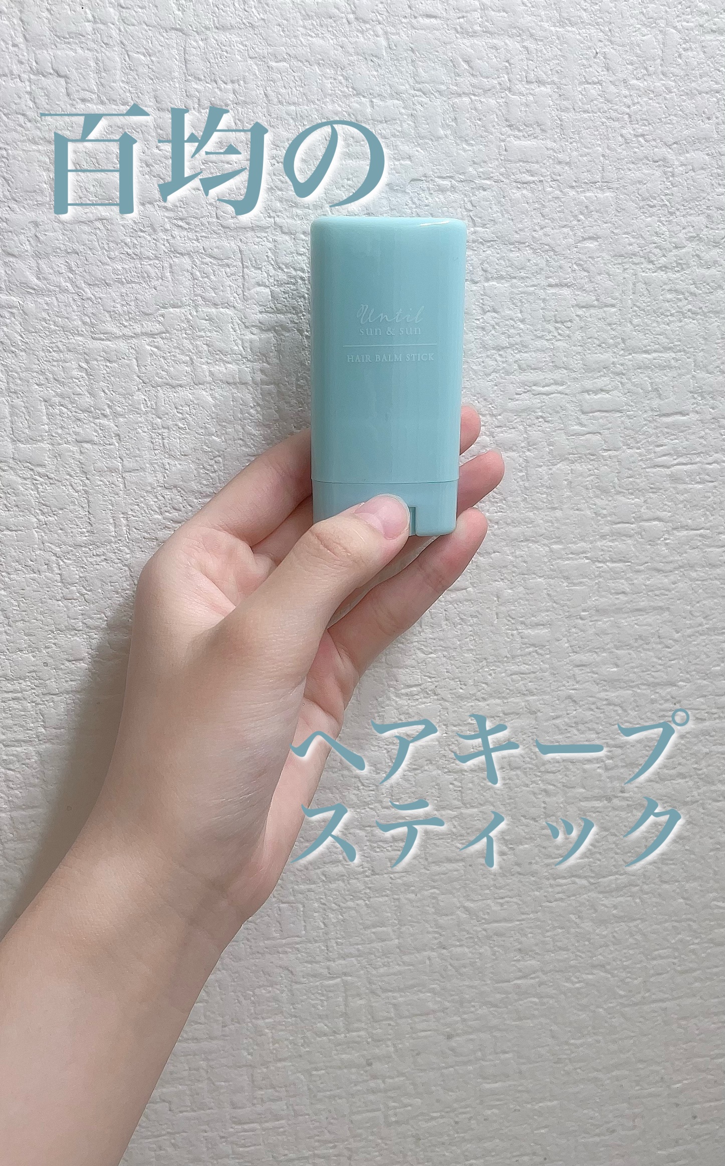 スティック型ヘアバーム/セリア/ヘアバームを使ったクチコミ（1枚目）