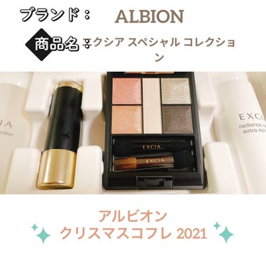 ALBION エクシア ルージュ ルフレのクチコミ「2021年のアルビオンクリスマスコフレ🎄


〈アルビオン〉
エクシアスペシャルコレクション .....」（1枚目）