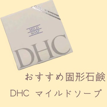 マイルドソープ/DHC/洗顔石鹸を使ったクチコミ（1枚目）