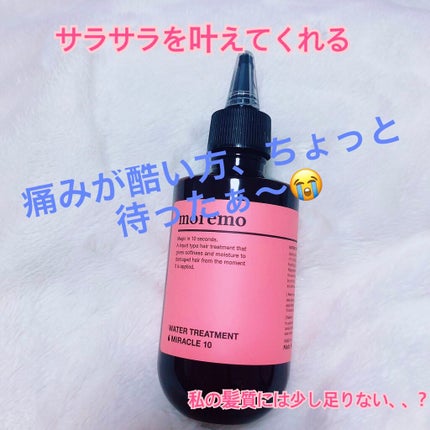 ウォータートリートメントミラクル10/moremo/洗い流すヘアトリートメントを使ったクチコミ(1枚目)