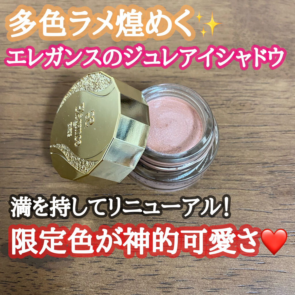 レヨン ジュレアイズ N/Elégance/ジェル・クリームアイシャドウを使ったクチコミ（1枚目）