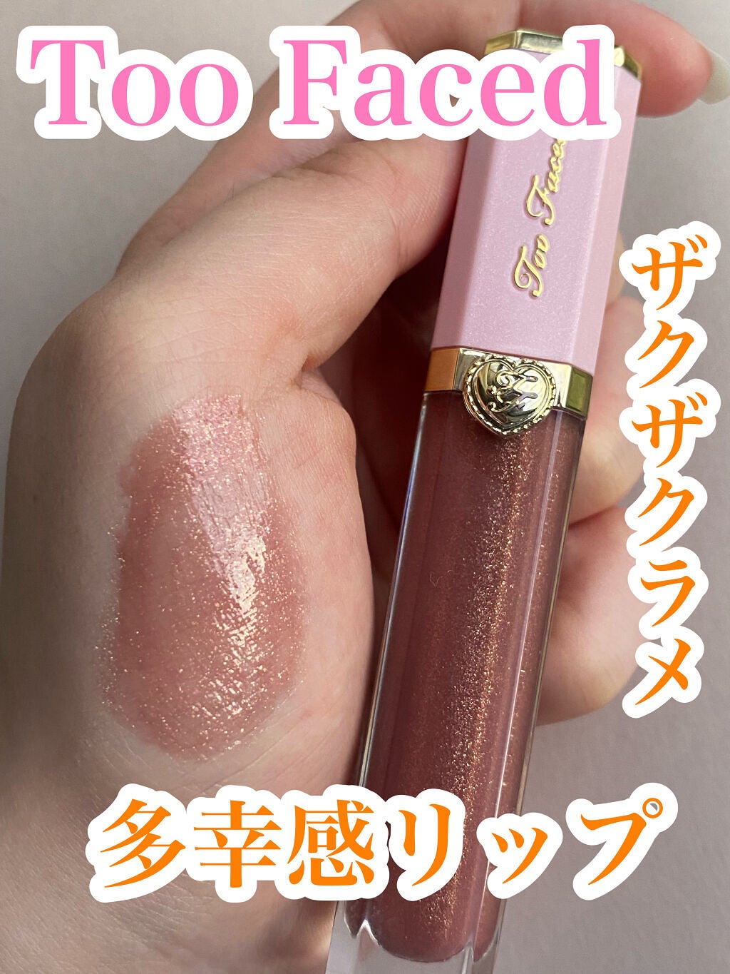 リッチ&ダズリン ハイシャイン スパークリング リップグロス/Too Faced/リップグロスを使ったクチコミ(1枚目)