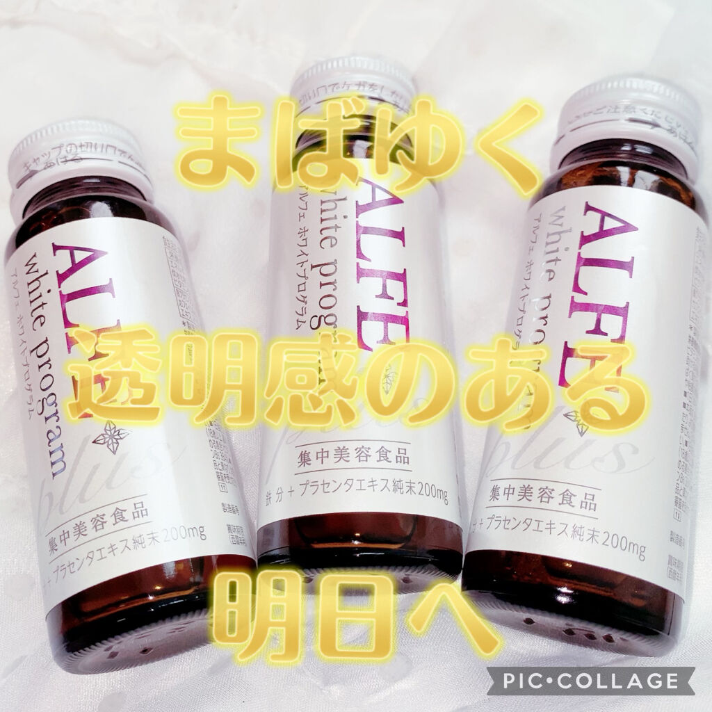 アルフェ ホワイトプログラム/アルフェ/美容ドリンクを使ったクチコミ（1枚目）