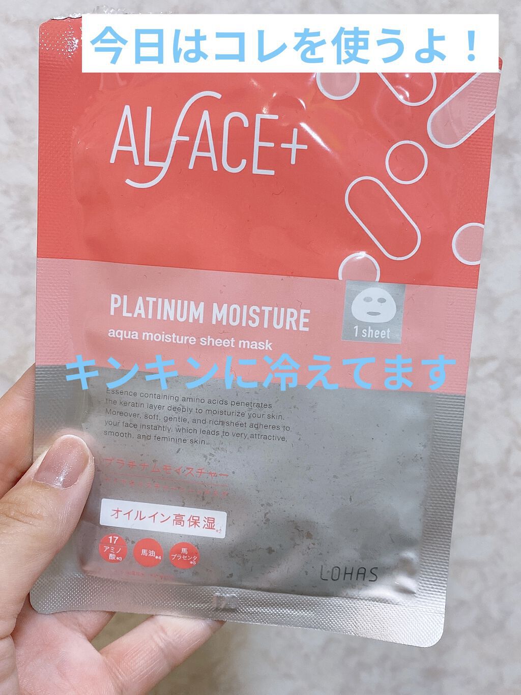 プラチナムモイスチャー アクアモイスチャーシートマスク 5枚入り/ALFACE+/シートマスク・パックを使ったクチコミ（1枚目）