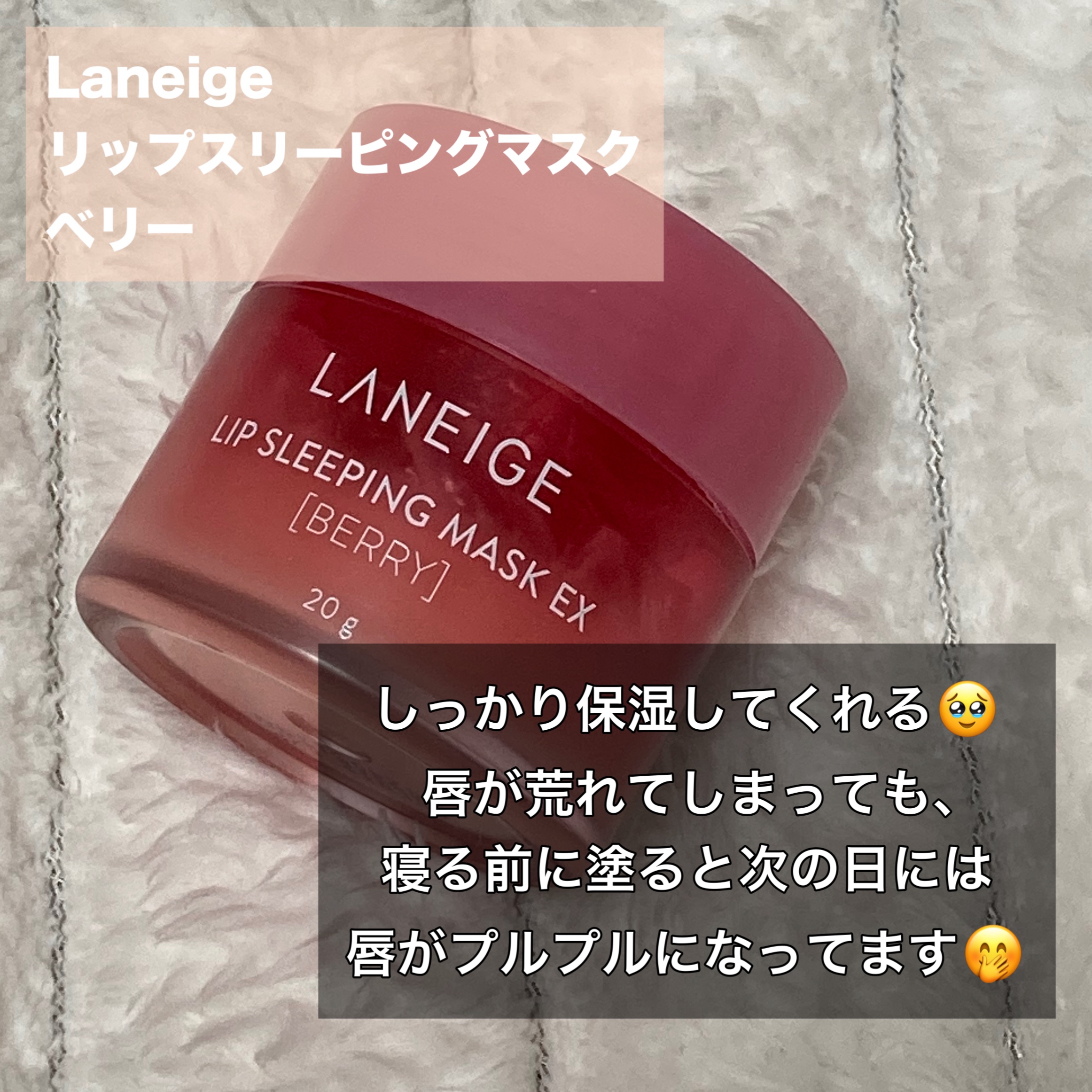 リップスリーピングマスク/LANEIGE/リップバームを使ったクチコミ（2枚目）