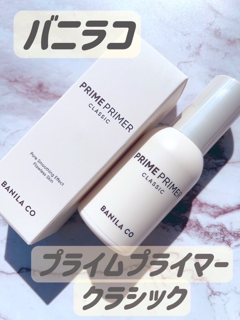 バニラコ プライムプライマー クラシック/BANILA CO/化粧下地を使ったクチコミ（1枚目）