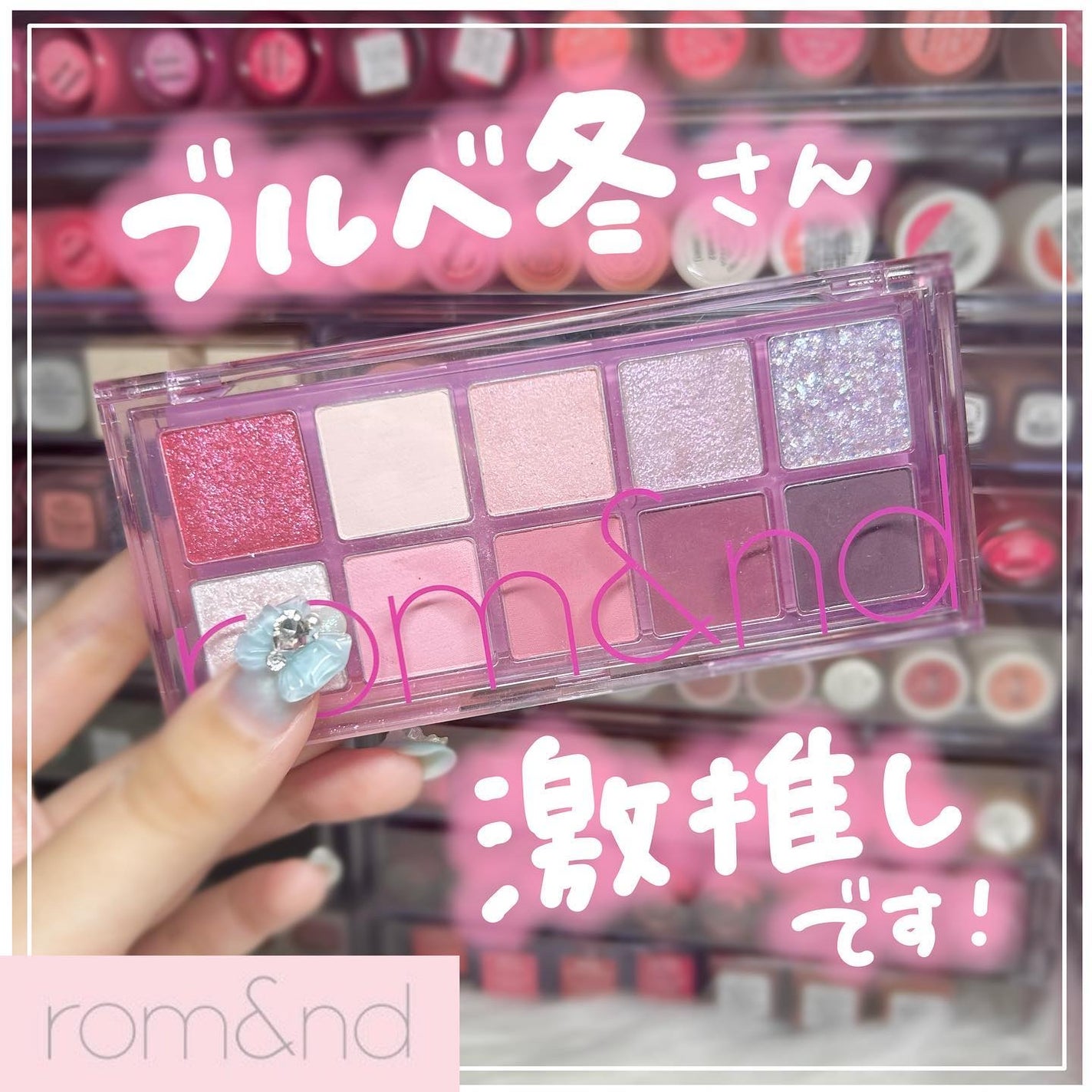 ベターザンパレット/rom&nd/アイシャドウパレットを使ったクチコミ(1枚目)