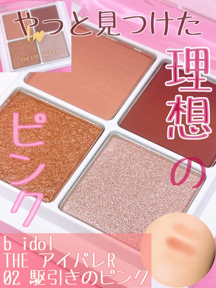 THE アイパレR/b idol/アイシャドウパレットを使ったクチコミ(1枚目)