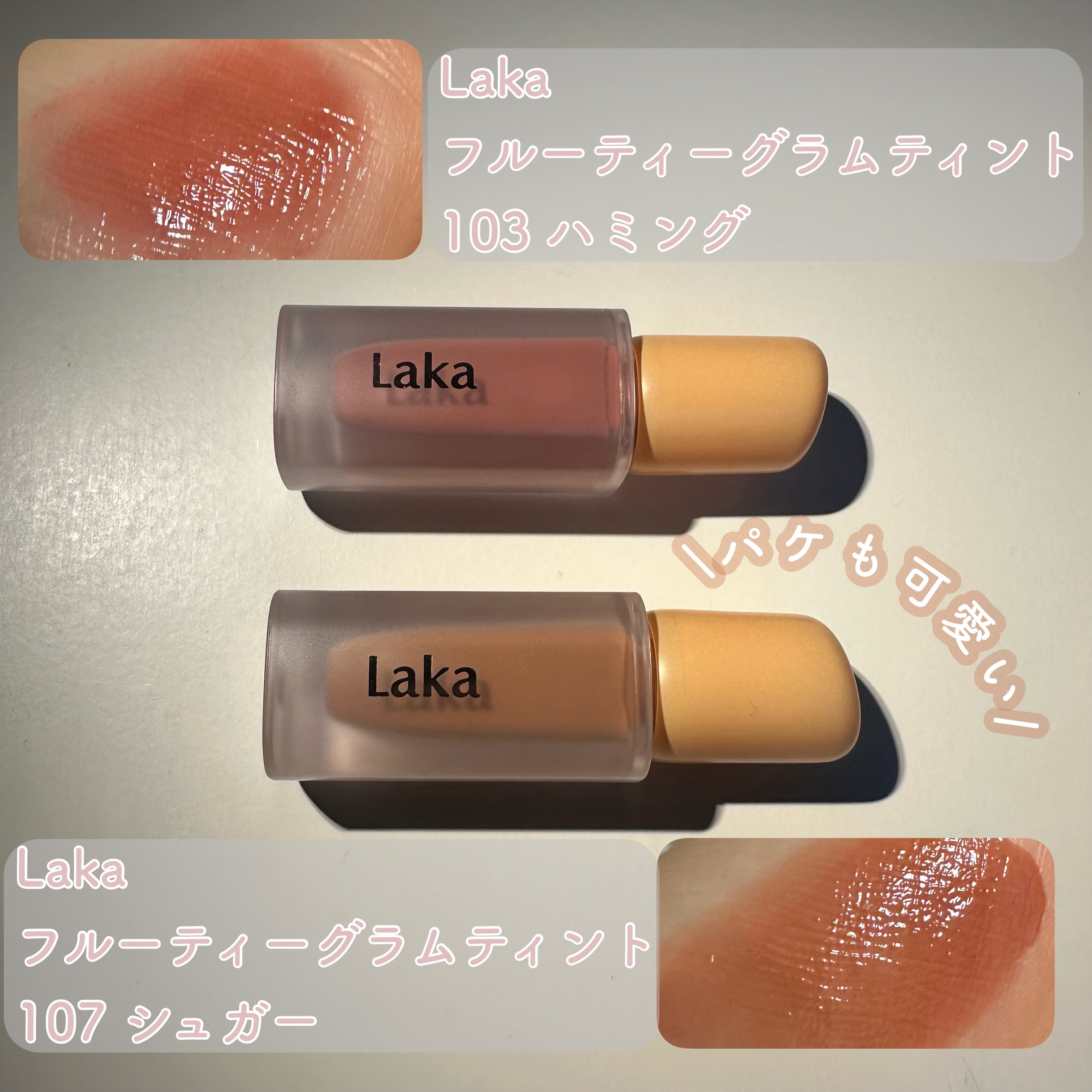 フルーティーグラムティント/Laka/リップティントを使ったクチコミ（2枚目）