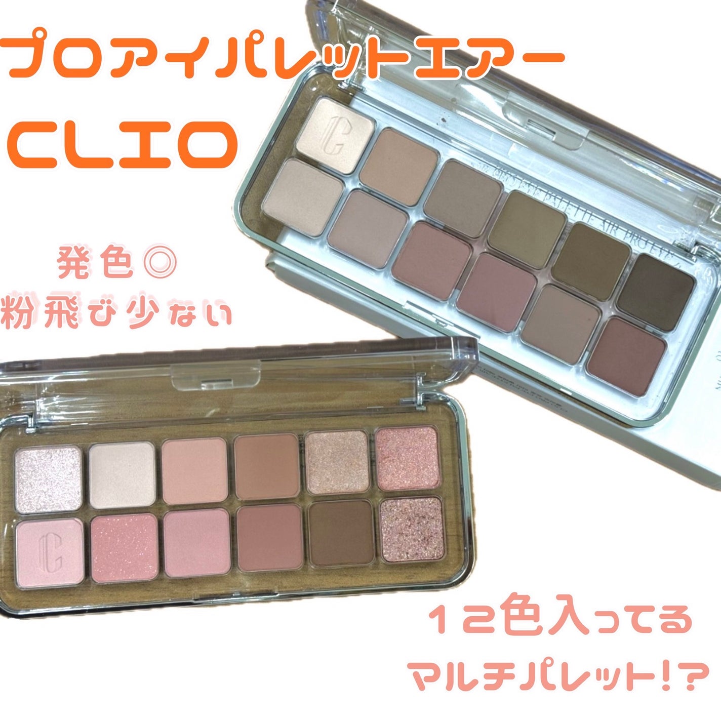 プロ アイ パレット エアー/CLIO/アイシャドウパレットを使ったクチコミ(1枚目)