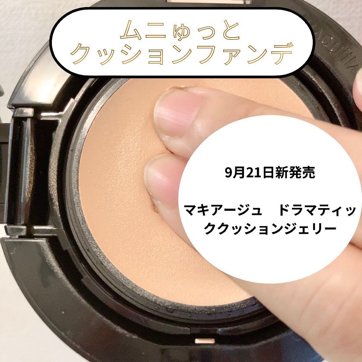 ドラマティッククッションジェリー/マキアージュ/クッションファンデーションを使ったクチコミ(1枚目)