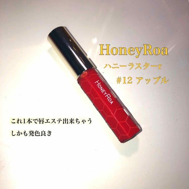 ひっさしぶりの投稿！笑

💄Honey Roa
               ハニーラスターr  12アップル💄

お値段はネットで2800円くらいでした。

  みなさん唇って季節問わず荒れちゃう時っ