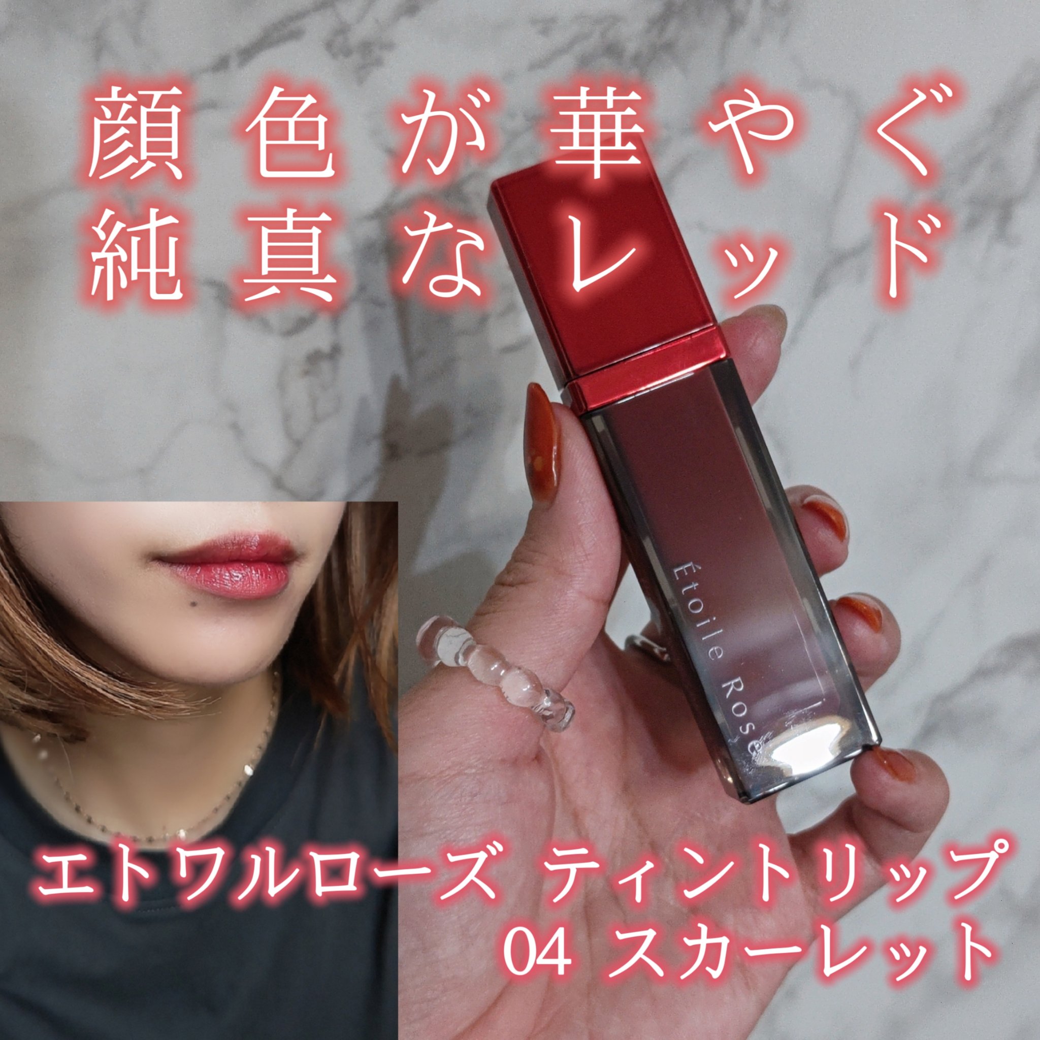 ティントリップ/Étoile Rose/リップティントを使ったクチコミ（1枚目）