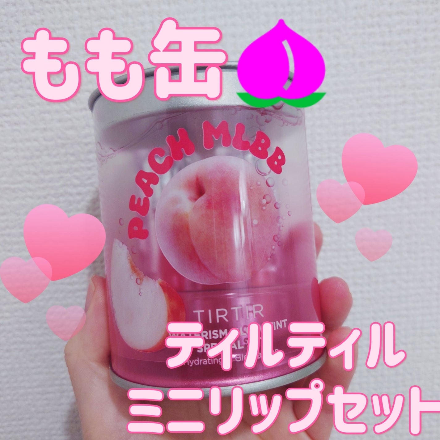 WATERISM GLOW TINT MINI SPECIAL SET PEACH MLBB/TIRTIR(ティルティル)/メイクアップキットを使ったクチコミ(1枚目)