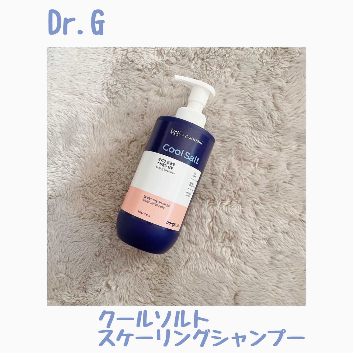 クールソルトスケーリングシャンプー/クールソルトスカルプトリートメント/Dr.G/市販シャンプーを使ったクチコミ(1枚目)