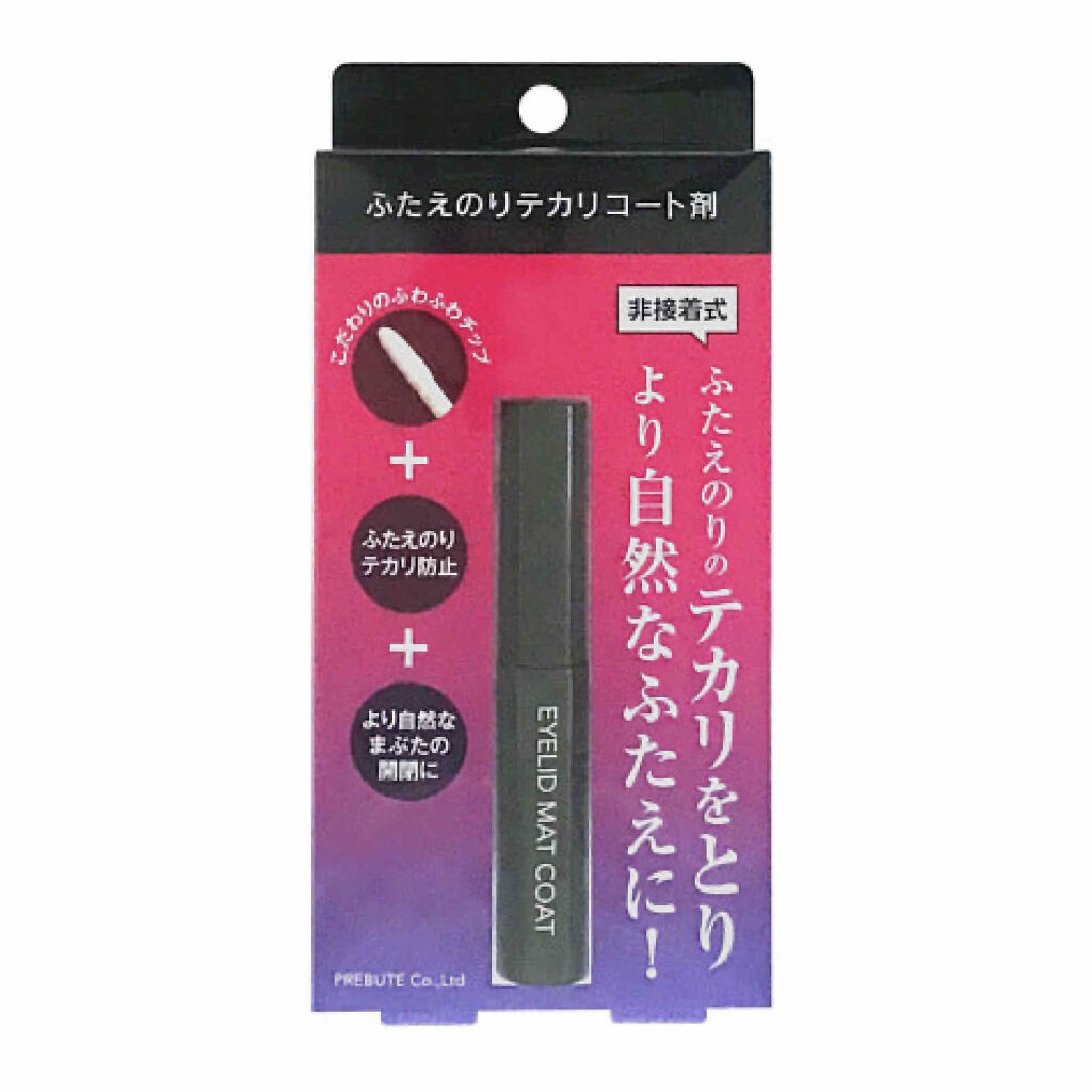 アイリッドマットコート/プレビュート/二重まぶた用アイテムを使ったクチコミ（2枚目）