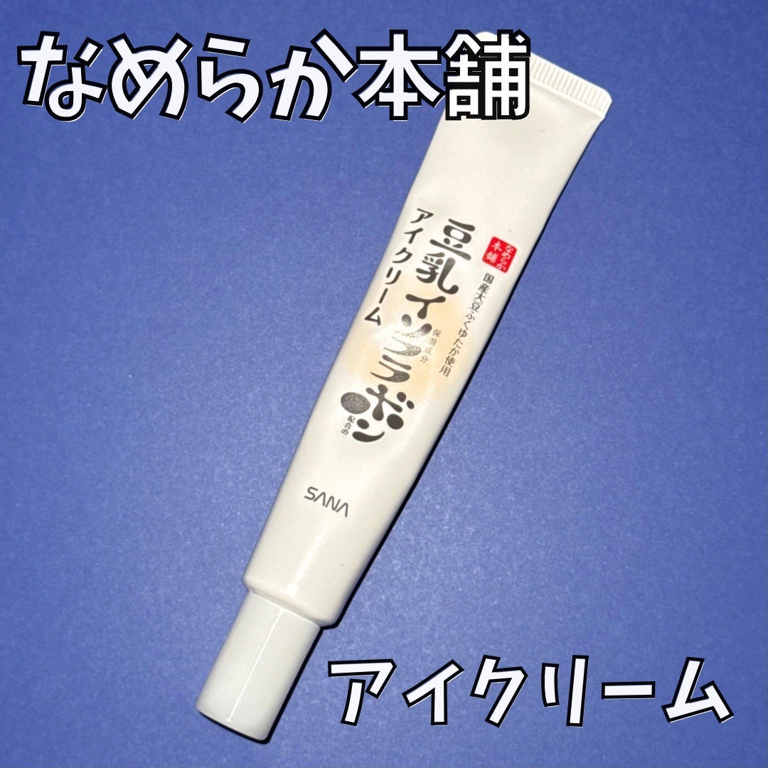 目元ふっくらクリーム NC/なめらか本舗/アイケア・アイクリームを使ったクチコミ(1枚目)
