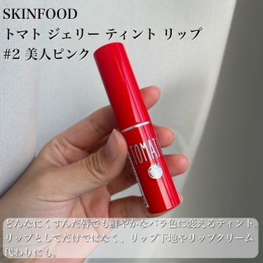 トマト ジェリー ティント リップ/SKINFOOD/口紅を使ったクチコミ（2枚目）