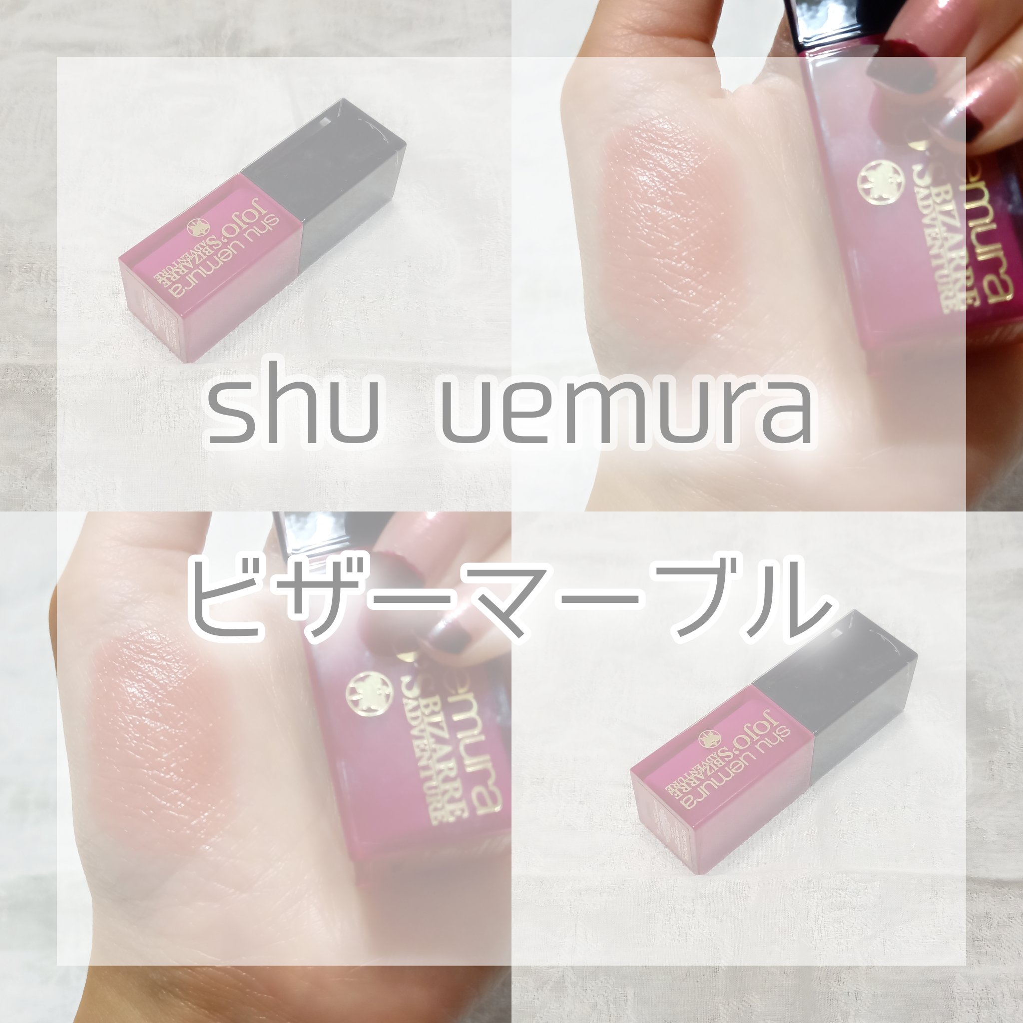 ルージュ アンリミテッド ビザーマーブル(限定)/shu uemura/口紅を使ったクチコミ（1枚目）