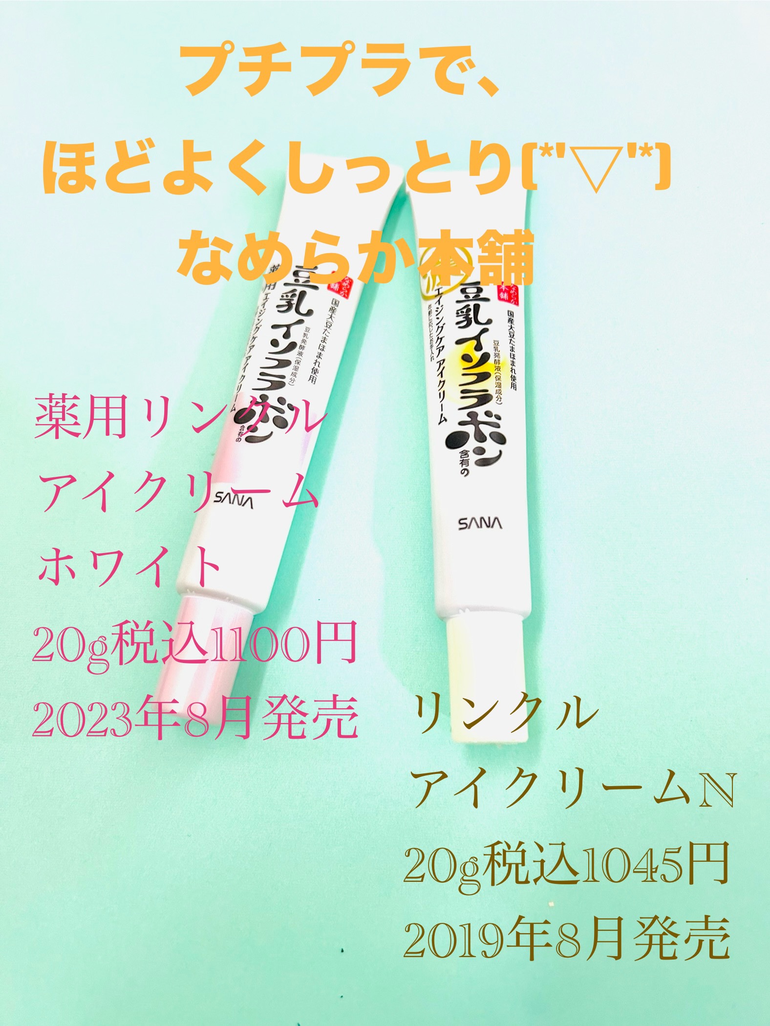 リンクルアイクリーム N/なめらか本舗/アイケア・アイクリームを使ったクチコミ（1枚目）