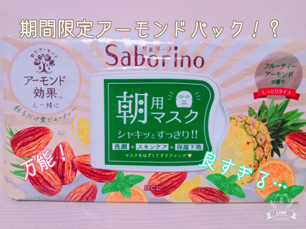 目ざまシート フルーティーアーモンドの香り/サボリーノ/シートマスク・パックを使ったクチコミ（1枚目）