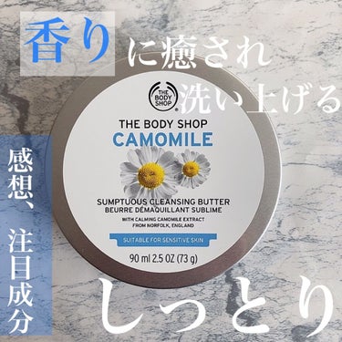 カモマイル サンプチュアス クレンジングバター/THE BODY SHOP/クレンジングバームを使ったクチコミ（1枚目）