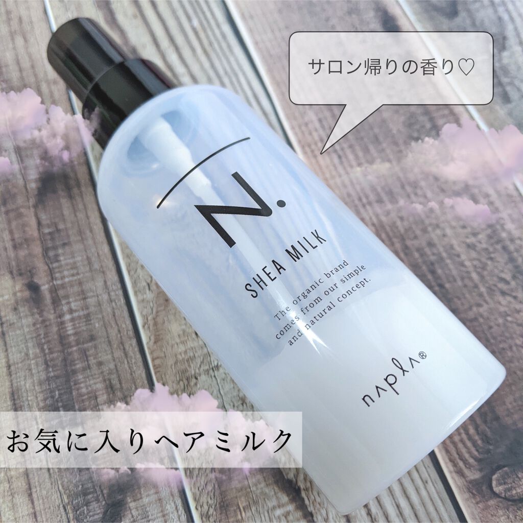 N. シアミルク/N./ヘアミルクを使ったクチコミ(1枚目)
