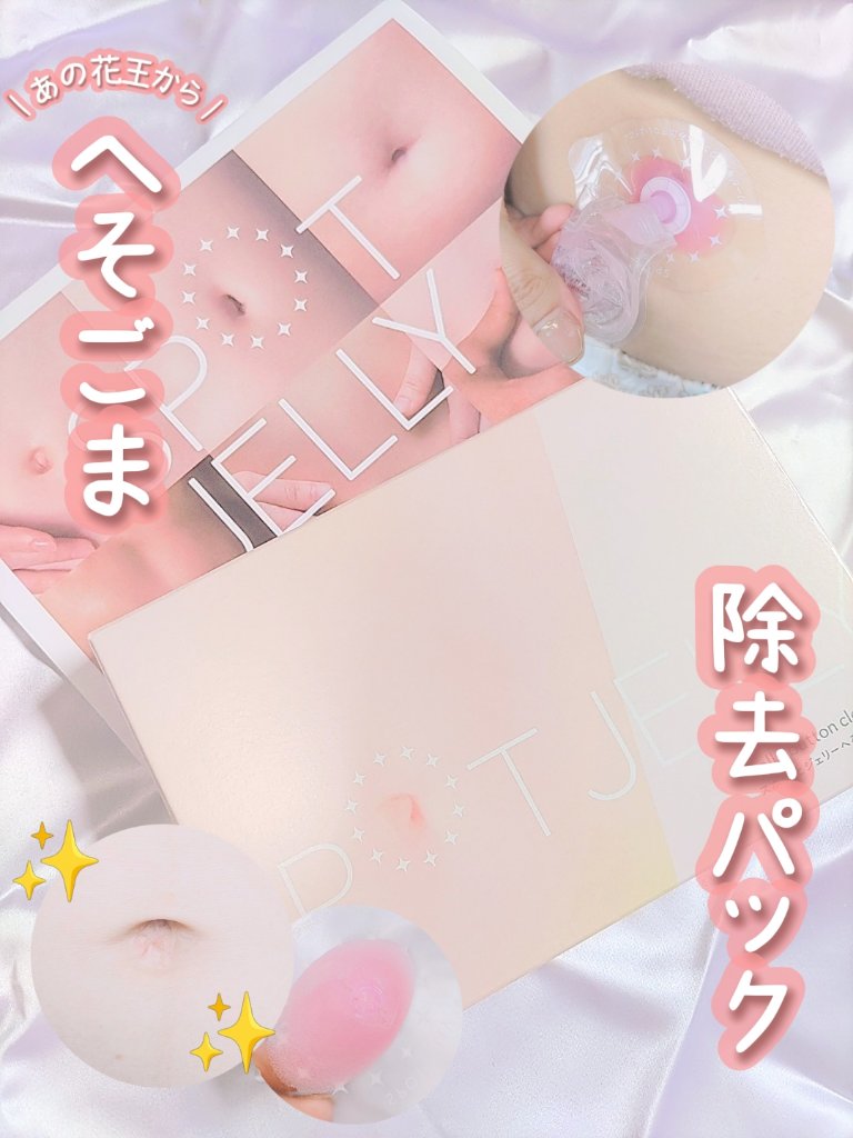 SPOT JELLY（スポッ！とジェリー）へそごまパック/花王/その他スキンケアを使ったクチコミ（1枚目）