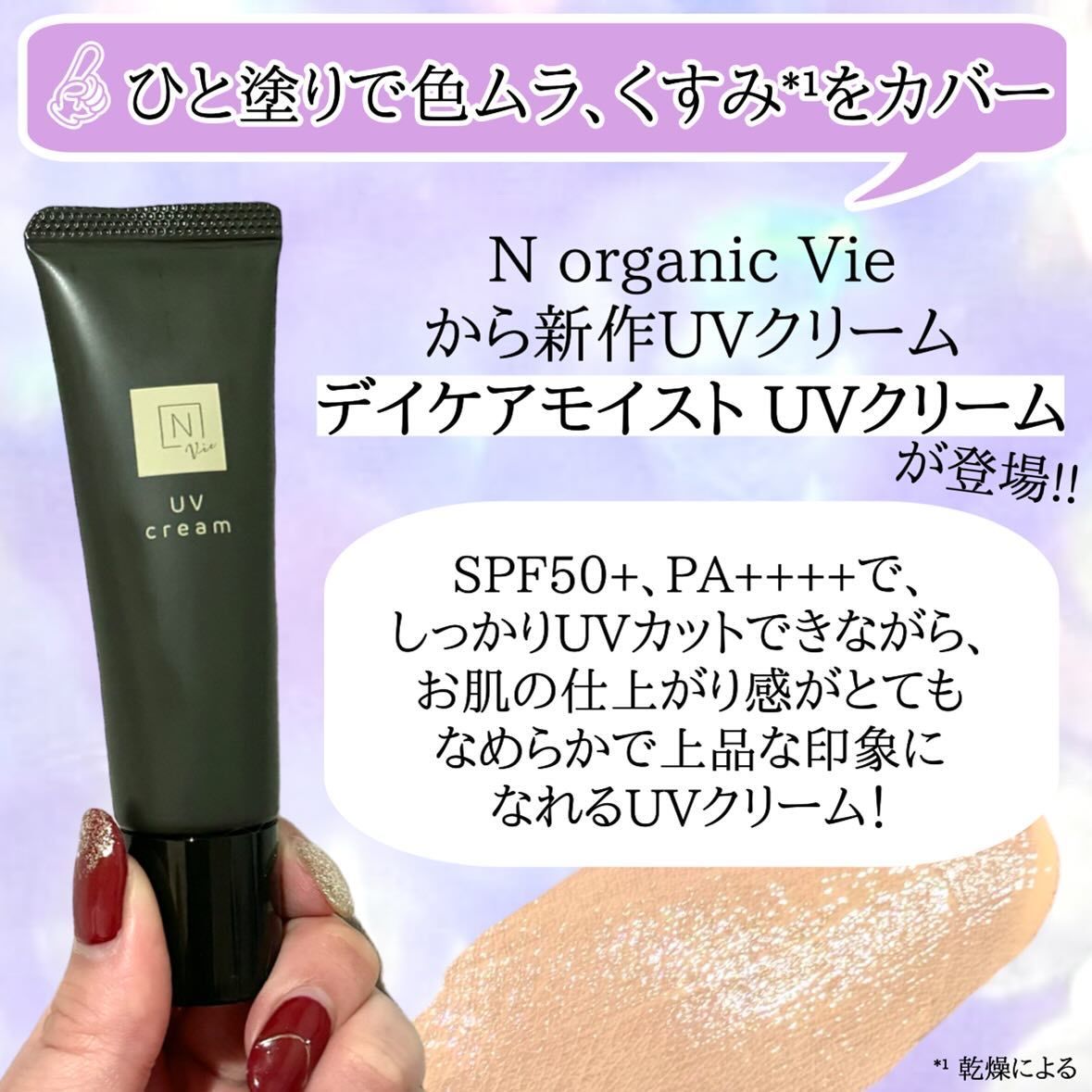 N organic Vie デイケアモイスト UVクリーム/Ｎ organic/日焼け止めクリームを使ったクチコミ（2枚目）