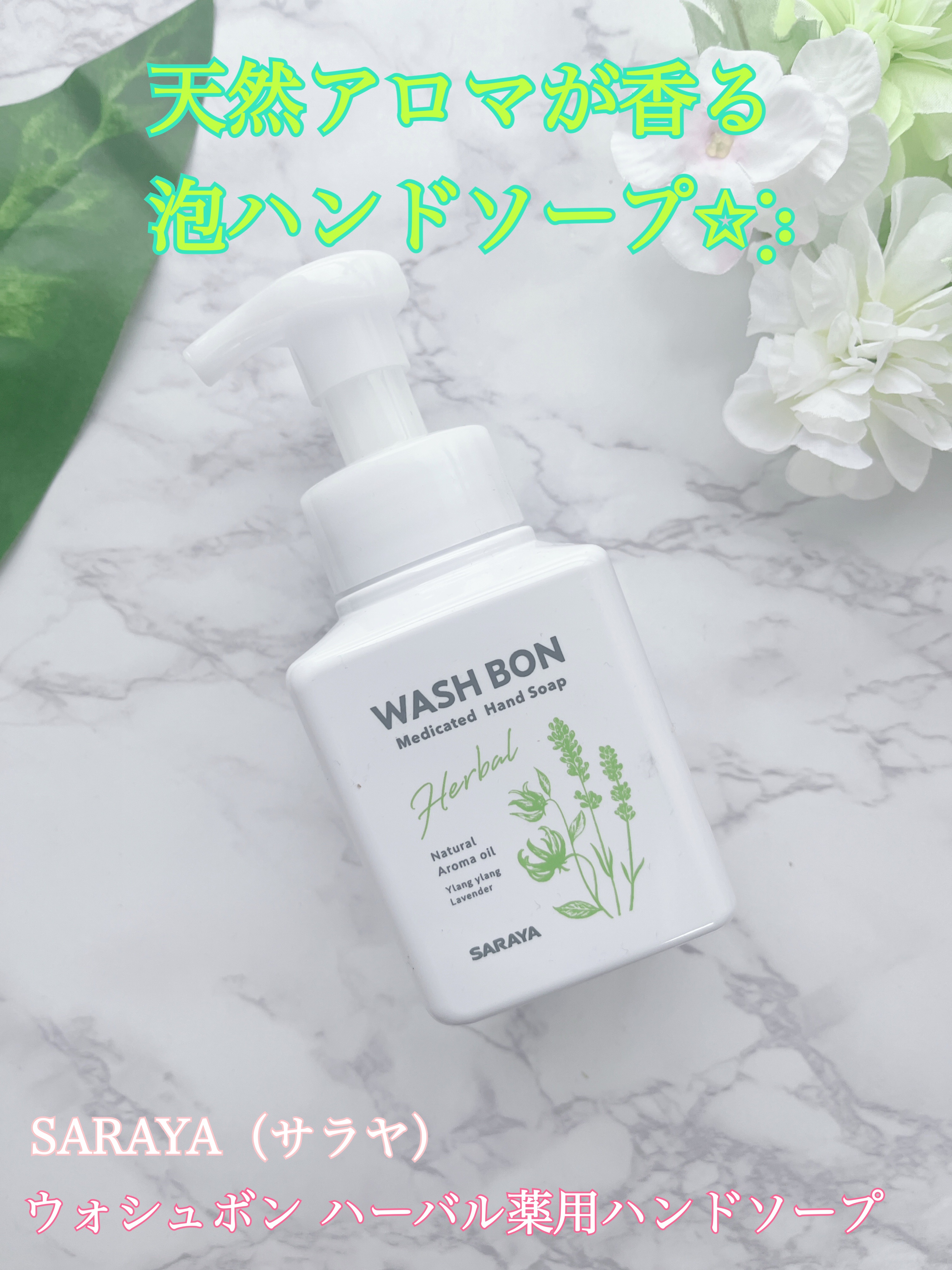 ウォシュボン ハーバル薬用ハンドソープ/サラヤ/ハンドソープを使ったクチコミ（1枚目）