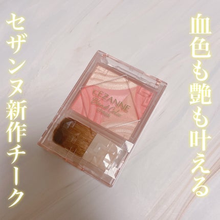 ブレンドカラーチーク/CEZANNE/チークを使ったクチコミ(1枚目)