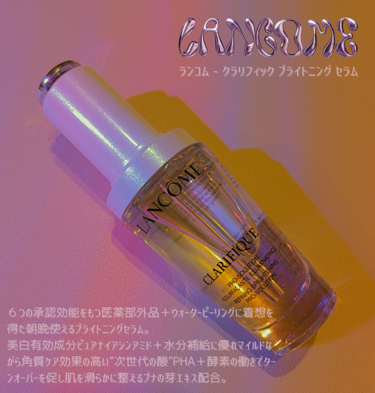 クラリフィック ブライトニング セラム/LANCOME/美容液を使ったクチコミ（1枚目）
