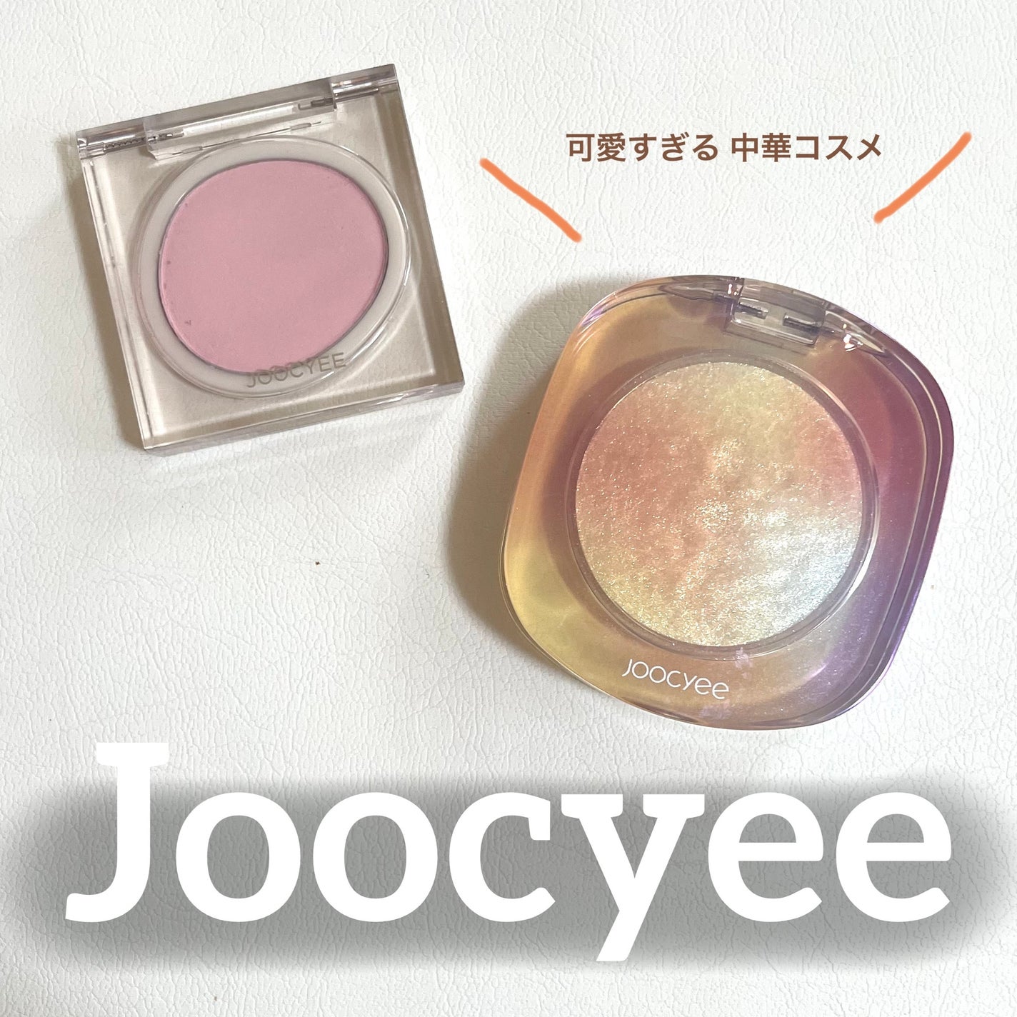ダイヤモンドシェルハイライト/Joocyee/パウダーハイライトを使ったクチコミ(1枚目)