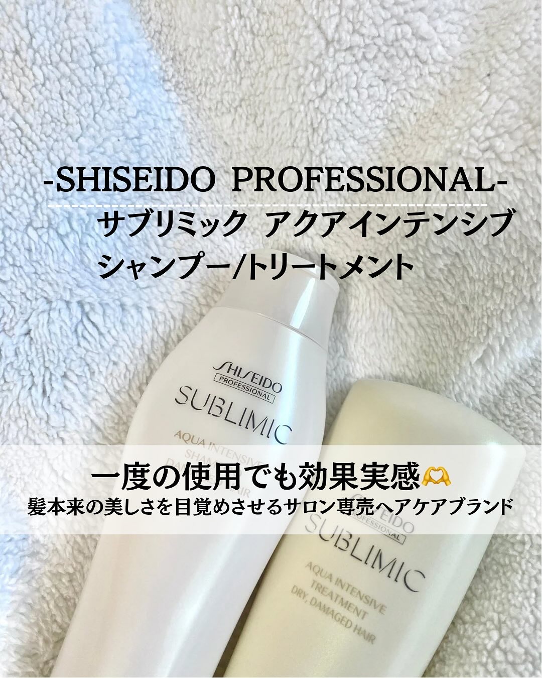 アクアインテンシブ シャンプー／トリートメント/サブリミック/サロンシャンプーを使ったクチコミ（1枚目）