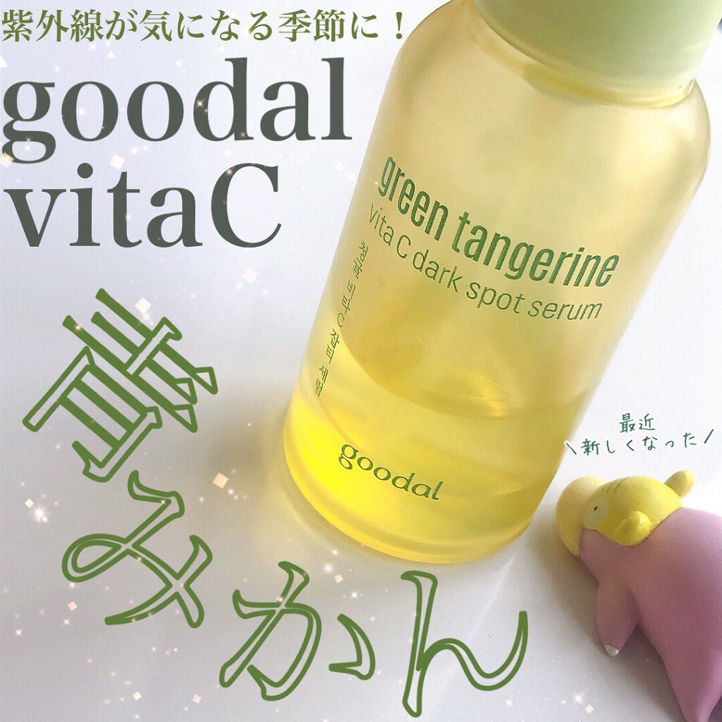 グリーンタンジェリン ビタC ダークスポットケアセラム/goodal/美容液を使ったクチコミ(1枚目)