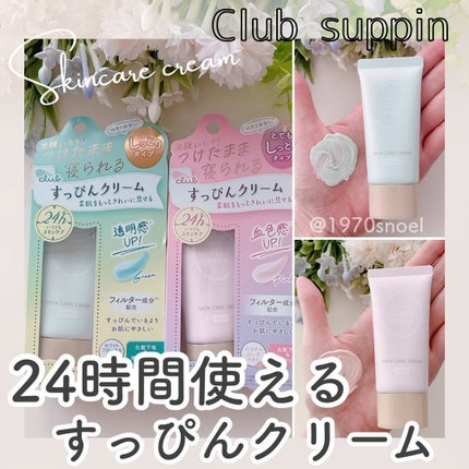 すっぴんクリームC ホワイトフローラルブーケの香り/クラブ/化粧下地を使ったクチコミ(1枚目)