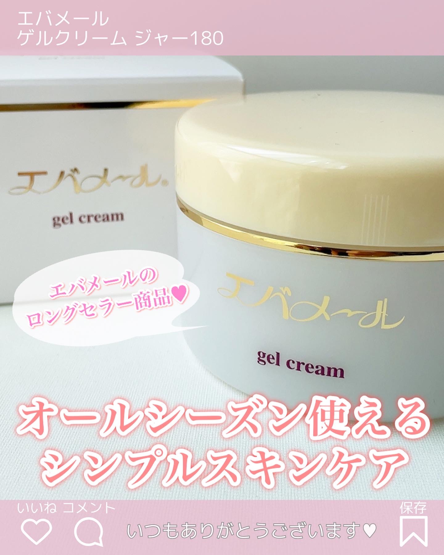 エバメールゲルクリーム/エバメール/ボディクリームを使ったクチコミ（1枚目）