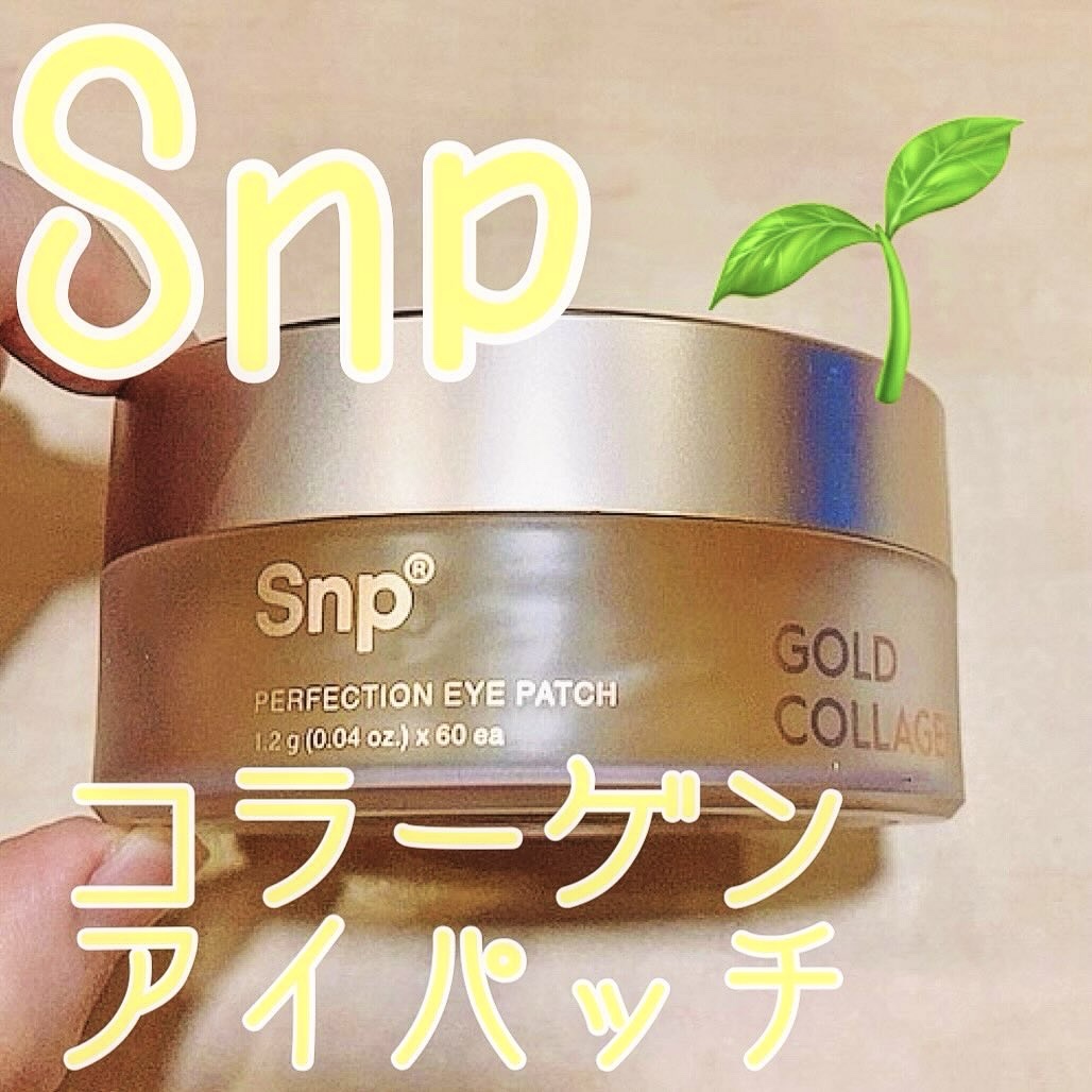 ゴールドコラーゲンパーフェクションアイパッチ/SNP/シートマスク・パックを使ったクチコミ（1枚目）