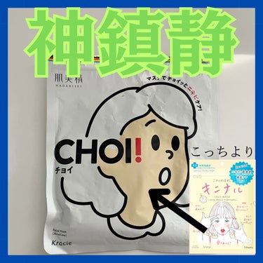 CHOI薬用マスク ニキビケア ［医薬部外品］/肌美精/シートマスク・パックを使ったクチコミ（1枚目）