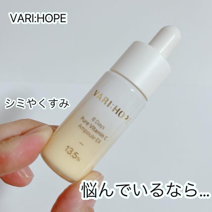8デイズピュアビタミンCアンプル/VARI:HOPE/美容液を使ったクチコミ(1枚目)