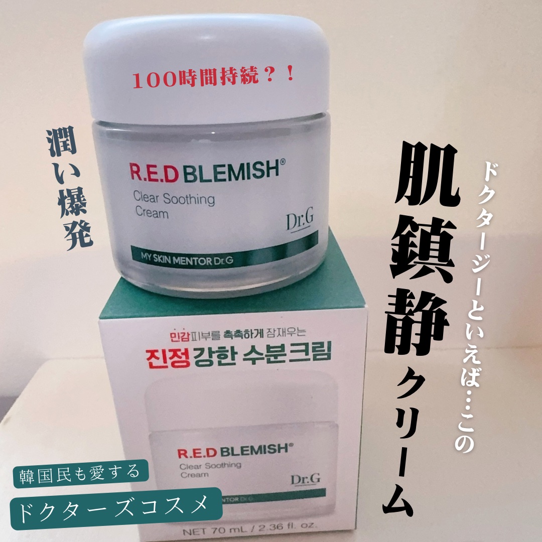 レッドブレミッシュ クリアスージングクリーム/Dr.G/フェイスクリームを使ったクチコミ（1枚目）