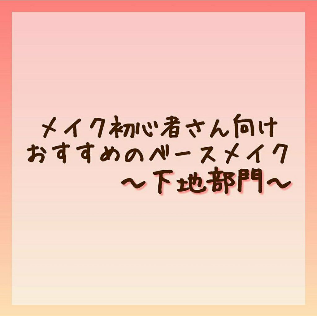 モイスチュアベース UV N/excel/化粧下地を使ったクチコミ（1枚目）