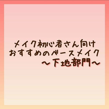 メイク初心者さんにおすすめしたいベースメイク
〜下地部門編〜

春休み中に高校生や大学生はメイク始める人もいるのかなと思って私的におすすめなものを選んでみました！

あくまで私個人の意見なので下地選びに