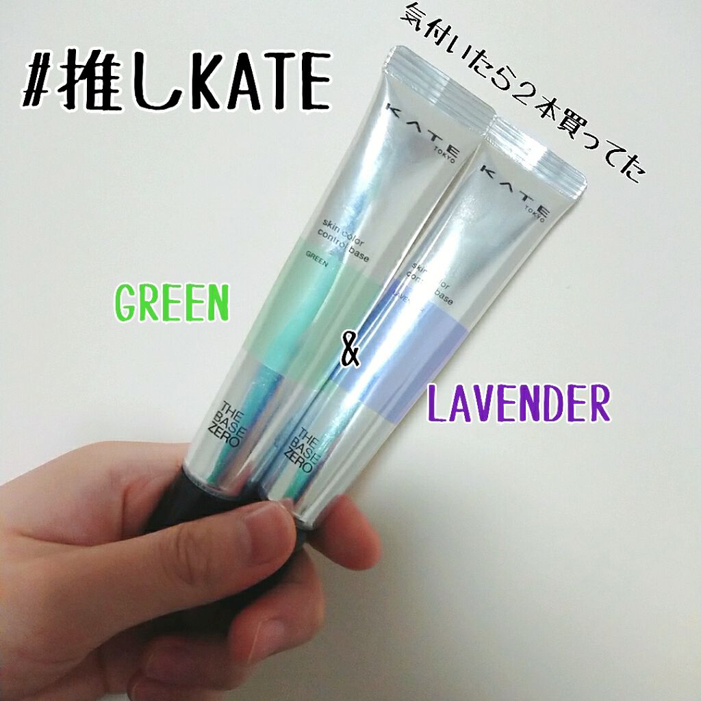 スキンカラーコントロールベース/KATE/化粧下地を使ったクチコミ（1枚目）