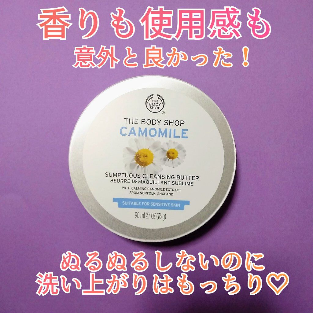 カモマイル サンプチュアス クレンジングバター/THE BODY SHOP/クレンジングバームを使ったクチコミ(1枚目)