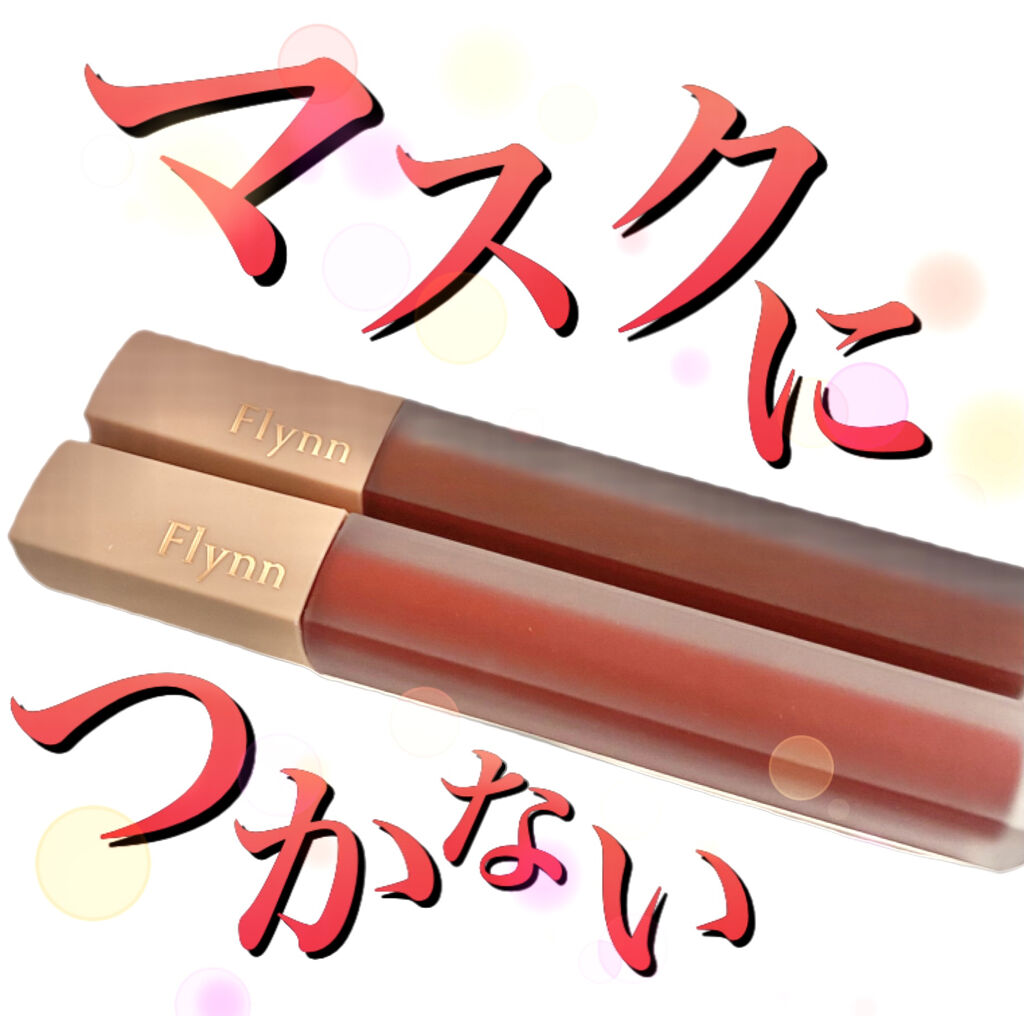 アディクション ベルベットティント/Flynn/リップティントを使ったクチコミ（1枚目）