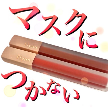 アディクション ベルベットティント 203 ローズティー/Flynn/リップティントを使ったクチコミ(1枚目)